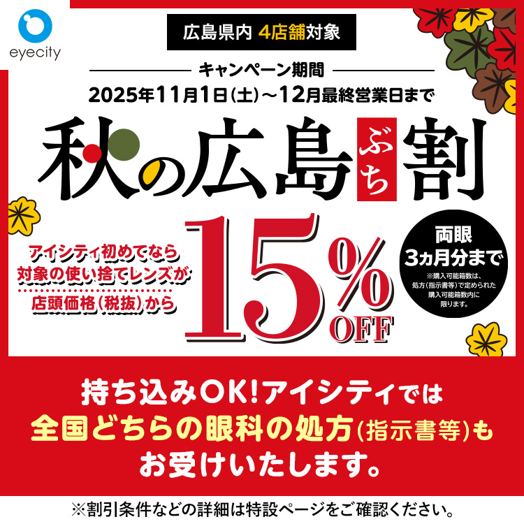 断捨離⭐毎日値引⭐まとめ買いお安くします アイシティ初めてなら／対象の使い捨てレンズが店頭価格(税抜)から15