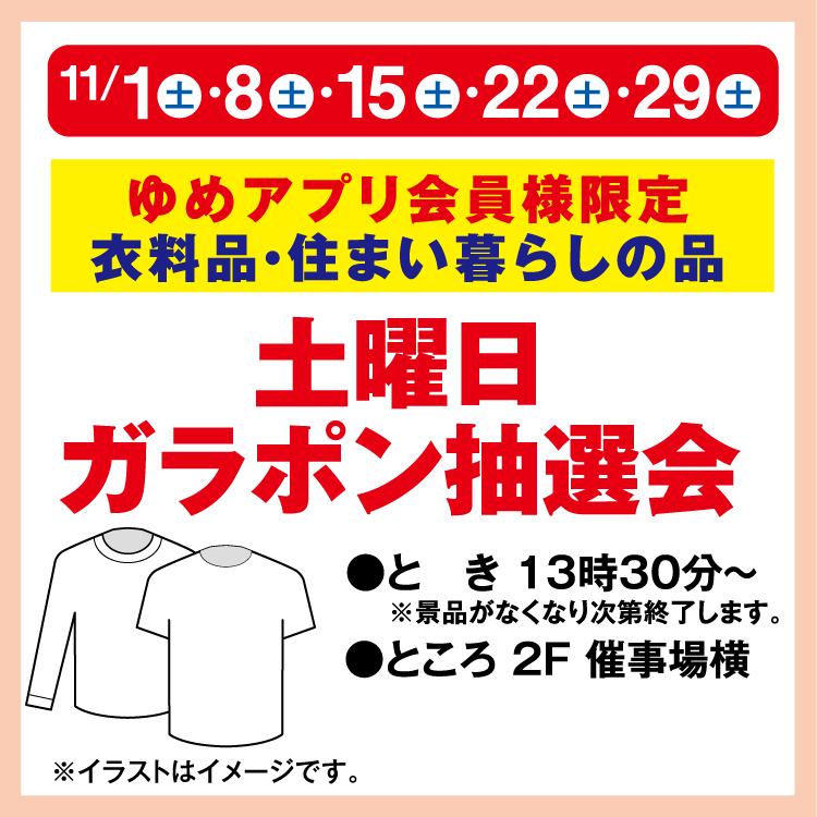 ゆめアプリ会員様限定 衣料品・住まい暮らしの品 土曜日ガラポン抽選会