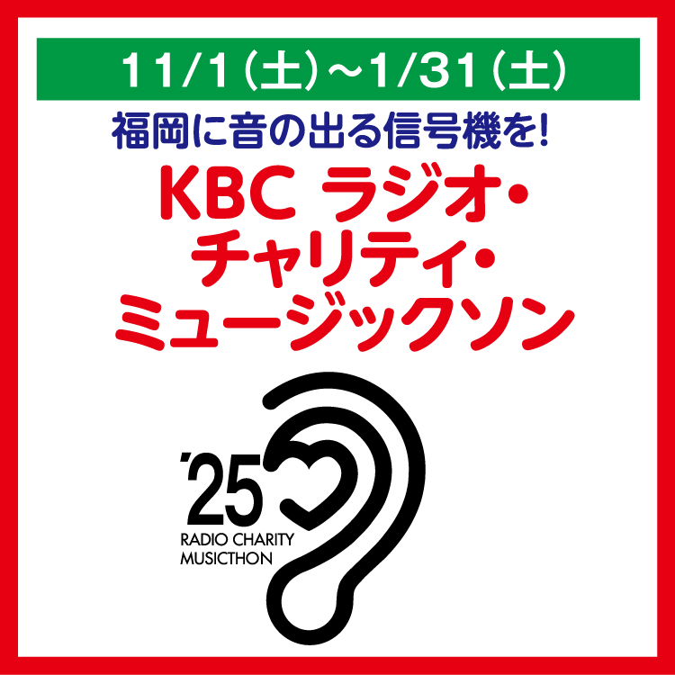 デュース　入金から3日以内発送 福岡に音の出る信号機を！ KBC ラジオ・チャリティ・ミュージックソン