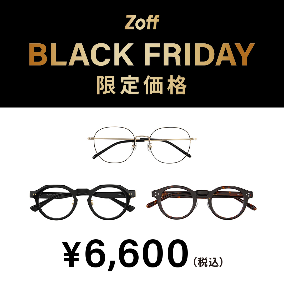 Zoff BLACK FRIDAY」 対象商品が限定価格でお買い得!｜Zoff（ゾフ