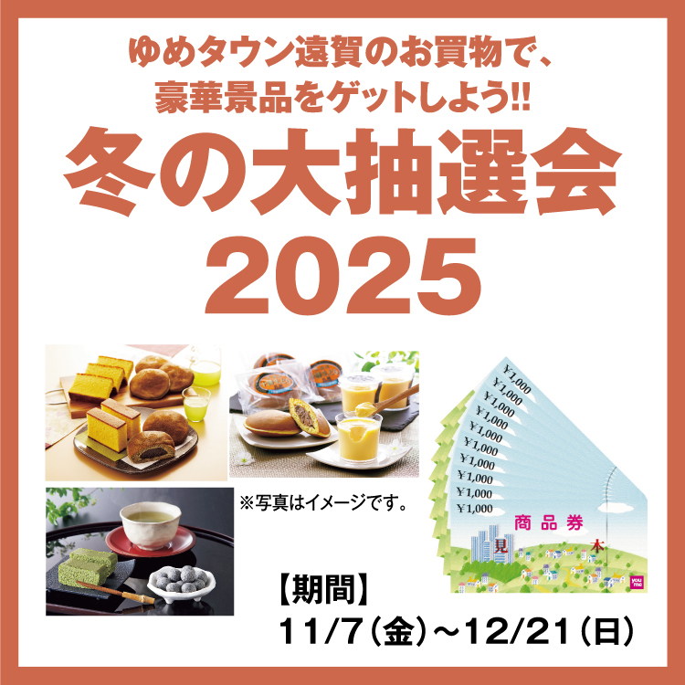 ゆめタウン遠賀のお買物で、豪華景品をゲットしよう！！ 「冬の大抽選