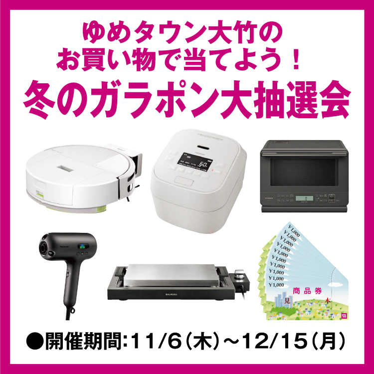 ゆめタウン大竹のお買い物で当てよう！ 「冬のガラポン大抽選会