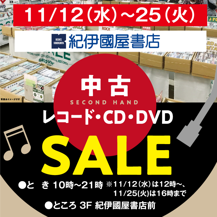 紀伊國屋書店 中古レコード・CD・DVD SALE｜イベント/キャンペーン