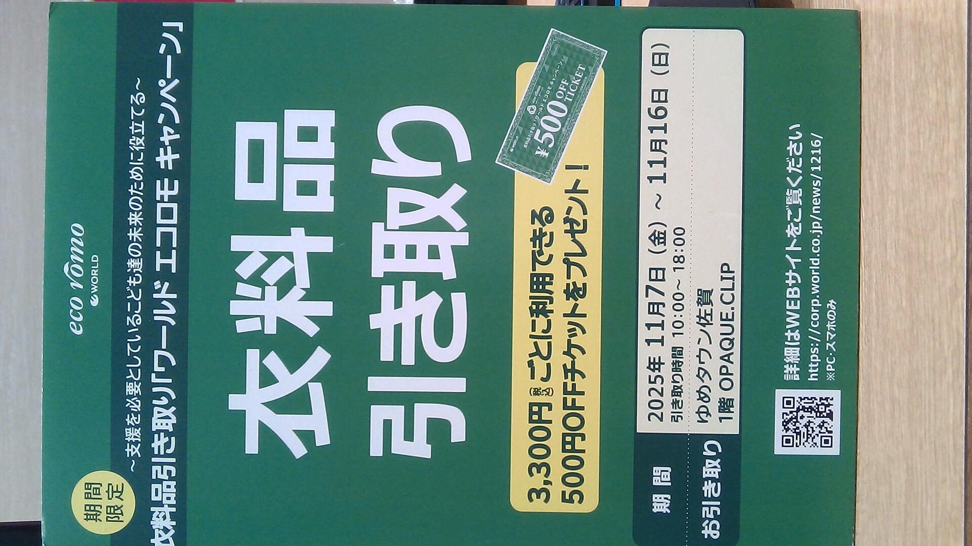 衣料品引取りワールドエコロモキャンペーンのご案内｜OPAQUE.CLIP