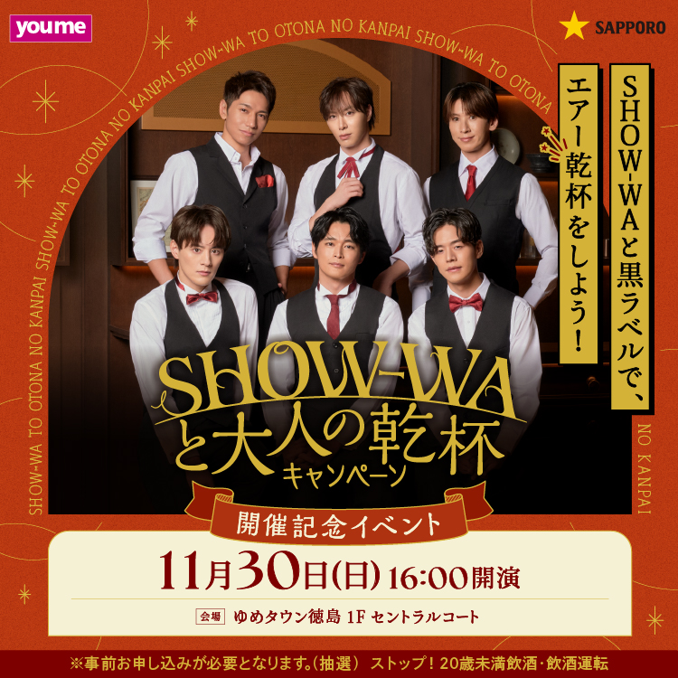 SHOW-WAと大人の乾杯キャンペーン オリジナルミニフォトカード 向山毅　レア SHOW-WA 大人の乾杯キャンペーン ラッキーコイン 向山毅 【公式通販】