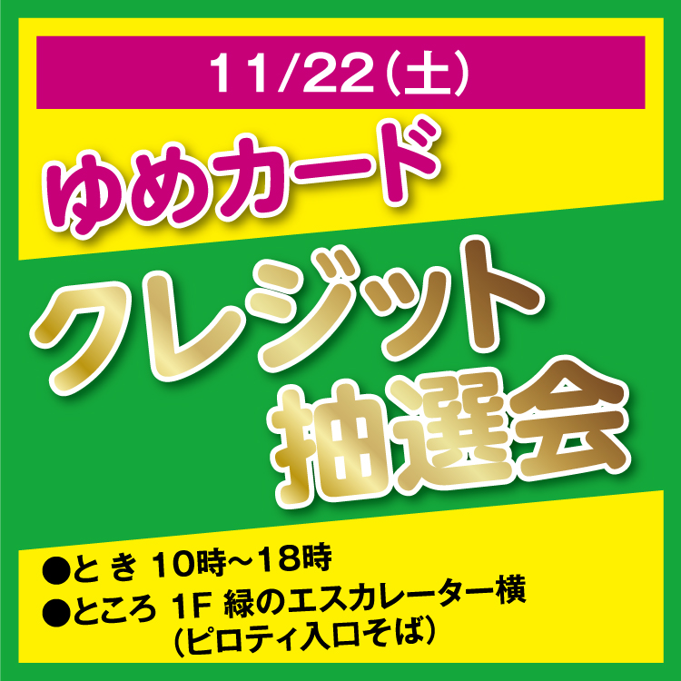 ゆめページ ゆめカードクレジット抽選会｜イベント/キャンペーン｜ゆめタウン飯塚