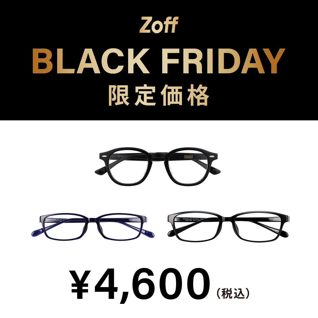 Zoff BLACK FRIDAY」 対象商品が限定価格でお買い得!｜Zoff（ゾフ