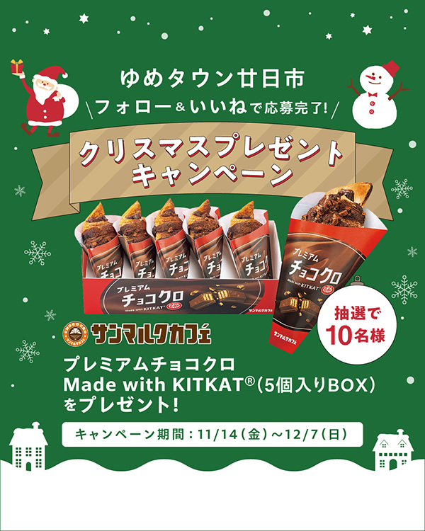 12/7(日)まで！ゆめタウン廿日市公式インスタグラム クリスマス