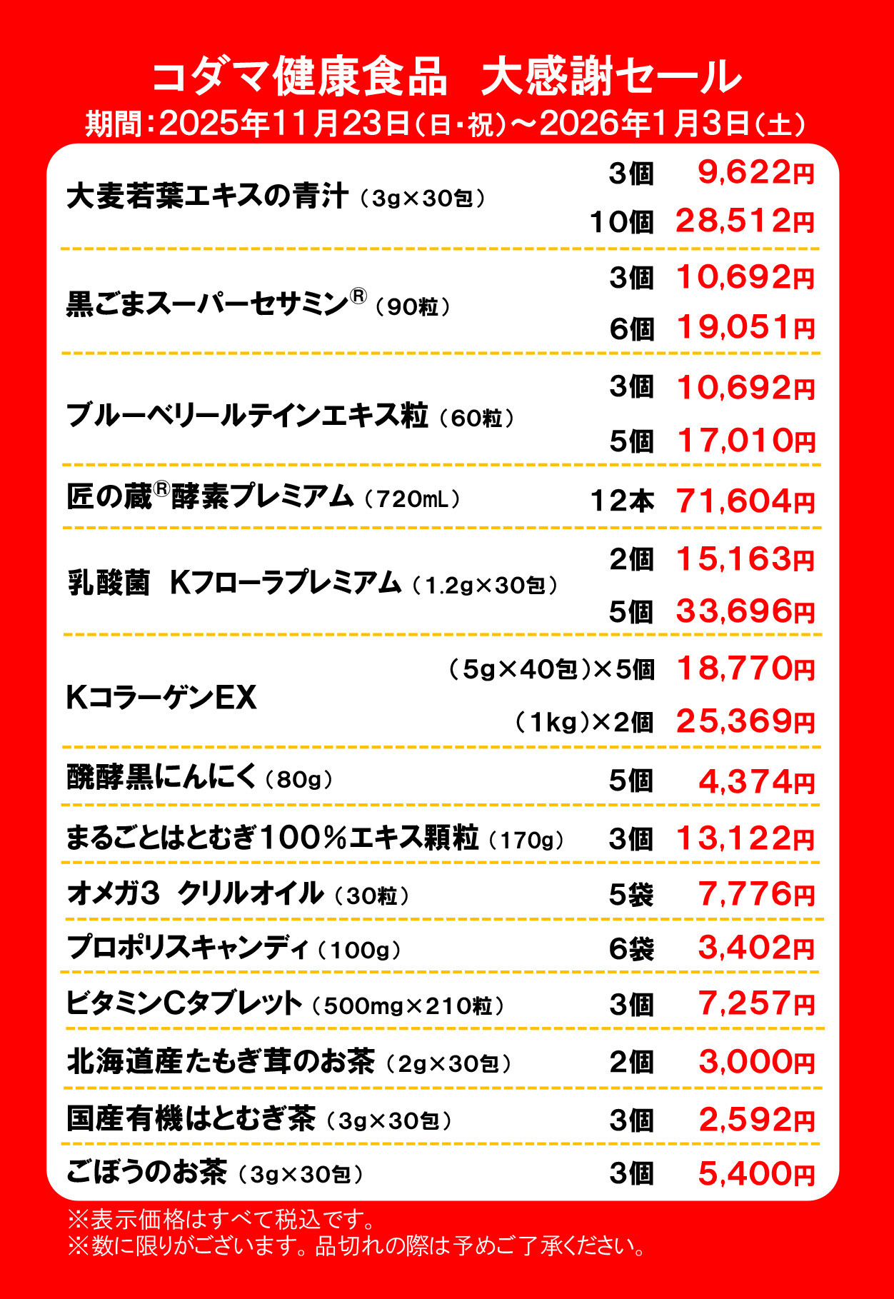 大感謝セール！(〜1月3日まで)｜コダマ健康食品｜ショップニュース