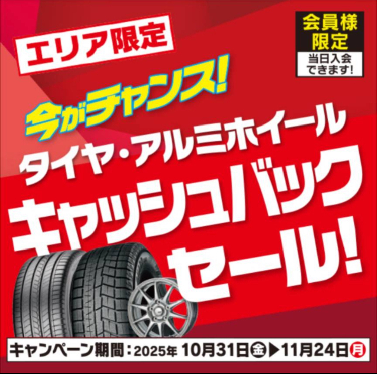 今がチャンス！タイヤ・アルミホイールキャッシュバックセール