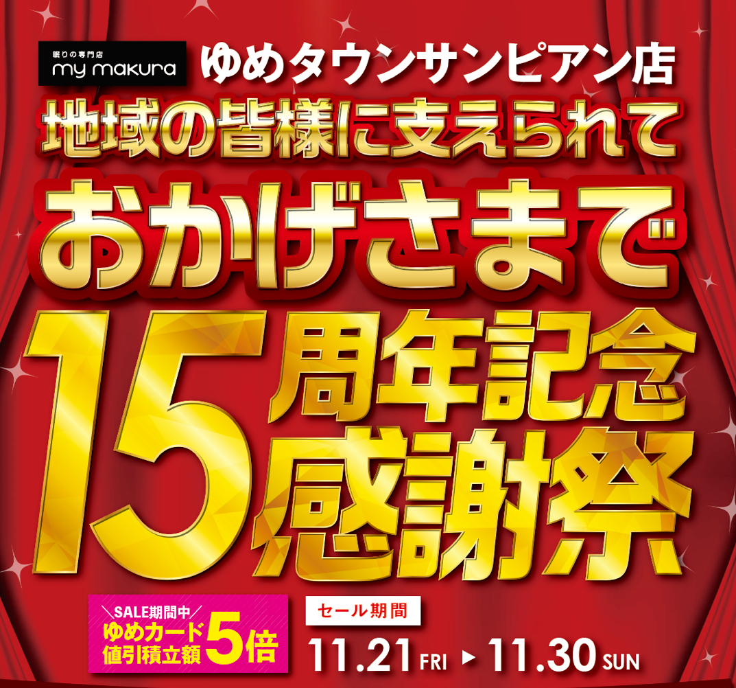 15周年記念感謝祭のご案内｜マイまくら｜ショップニュース｜ゆめタウン