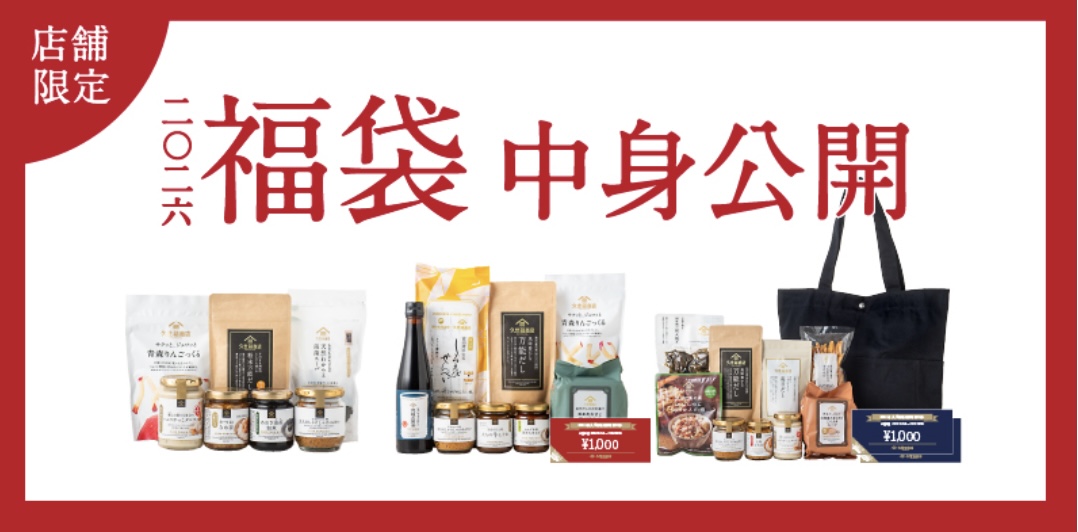 うまいもの福袋2026｜久世福商店｜ショップニュース｜ゆめタウン高松