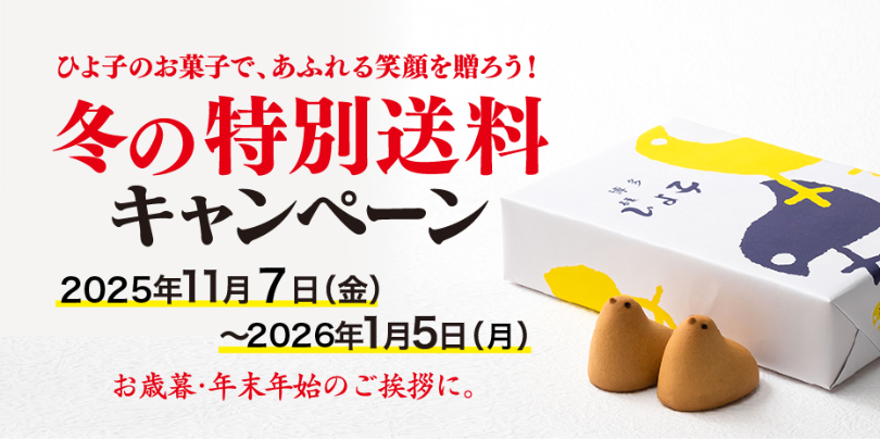 ♪☆冬の送料キャンペーン☆♪｜ひよ子｜ショップニュース｜ゆめタウン
