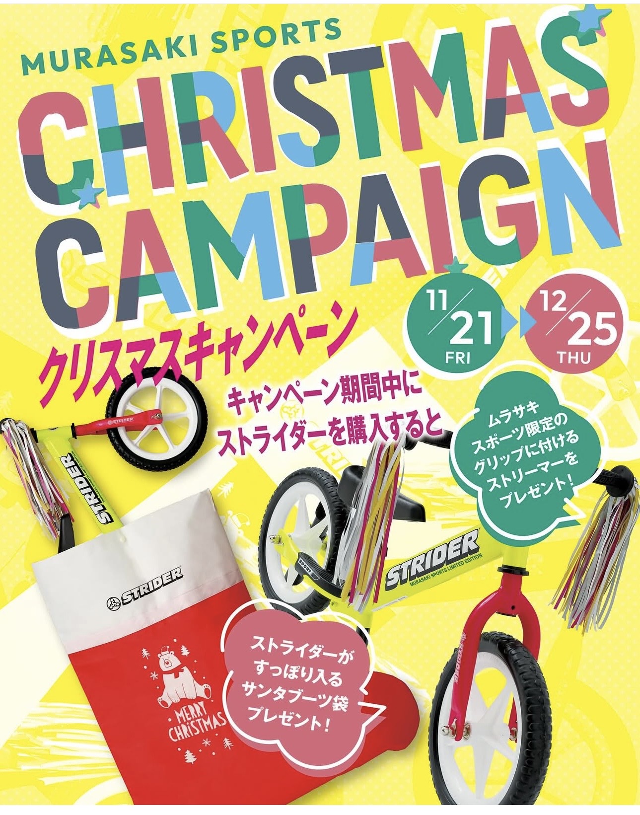 ストライダーバイク！クリスマスキャンペーン2025開催します