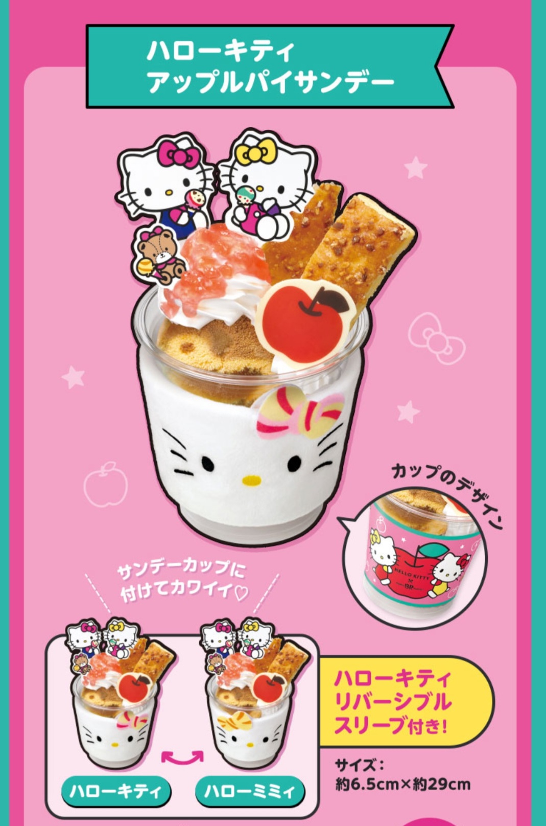 ハローキティアップルパイサンデー｜サーティワンアイスクリーム