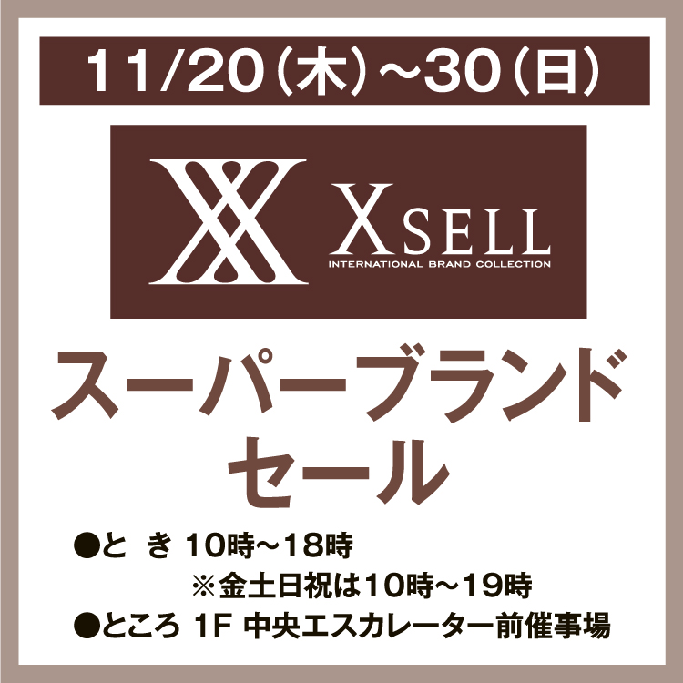 【いいね】すると限定セール表示ありページ エクセル スーパーブランドセール｜イベント/キャンペーン｜ゆめタウン
