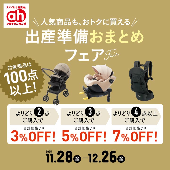 11/28-12/26】出産準備おまとめフェア｜アカチャンホンポ｜ショップ