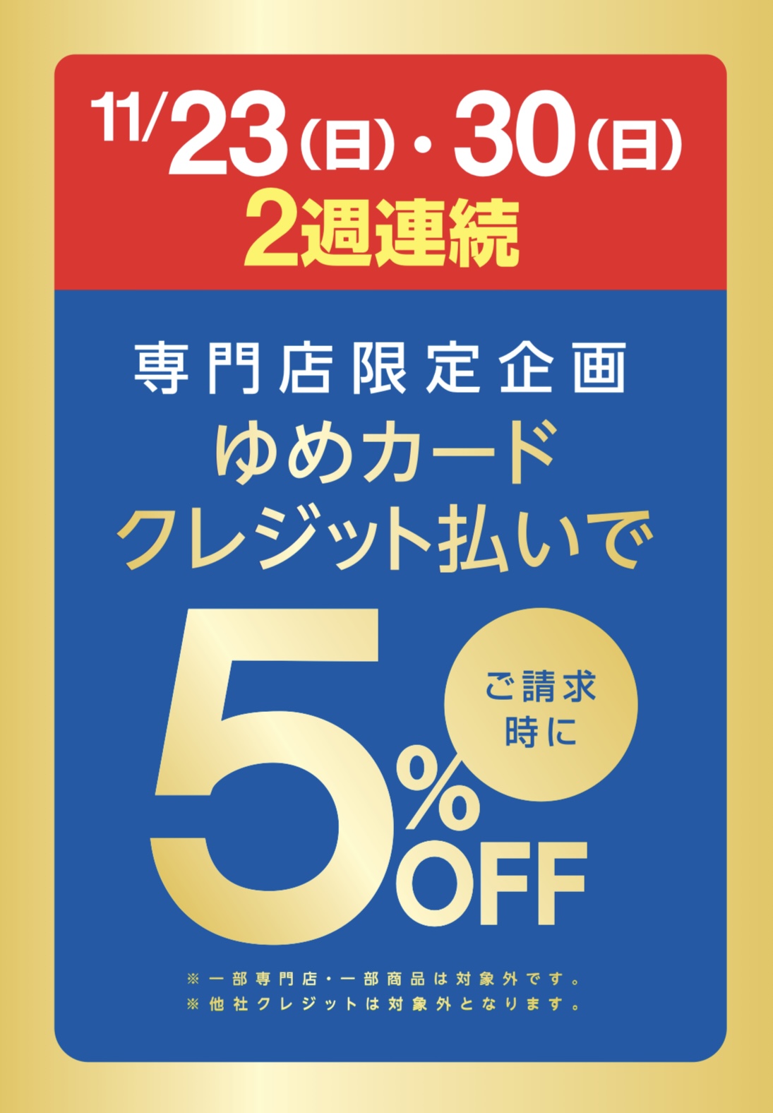 30(日)キャッシュレス払いでゆめカード値引積立額5倍！｜ママの