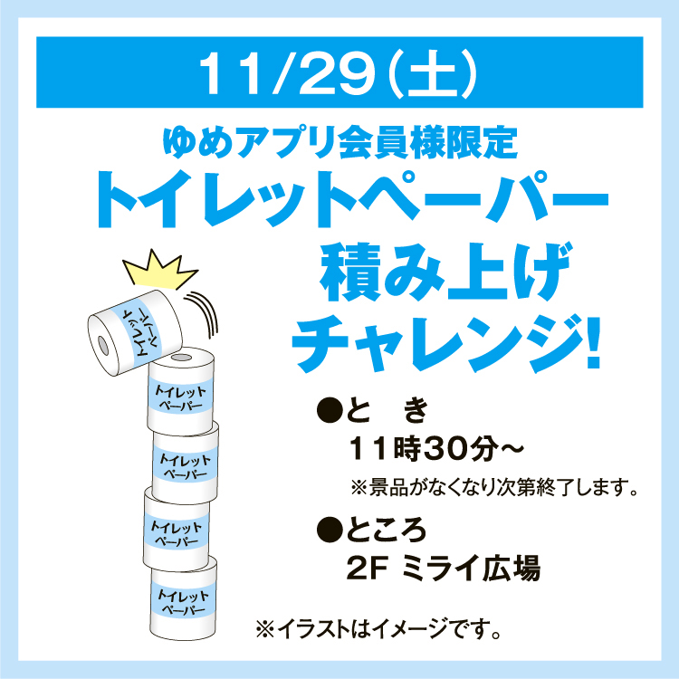 ゆめアプリ会員様限定 トイレットペーパー 積み上げチャレンジ