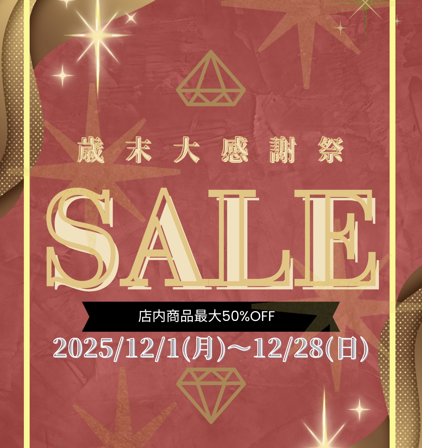 歳末大感謝祭 開催！｜ジェムハウスピア｜ショップニュース