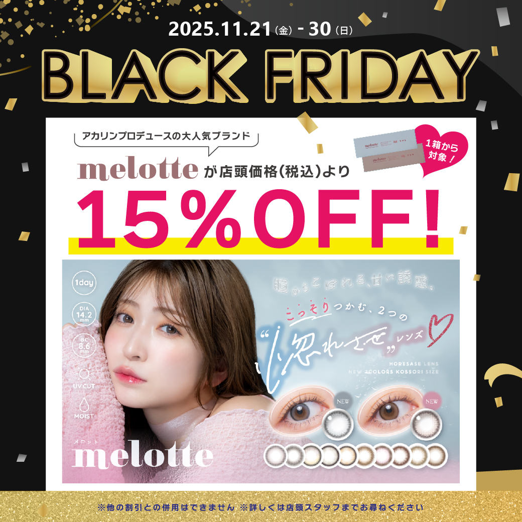 melotte』店頭価格(税込)より全カラー15％OFF！！｜中央コンタクト