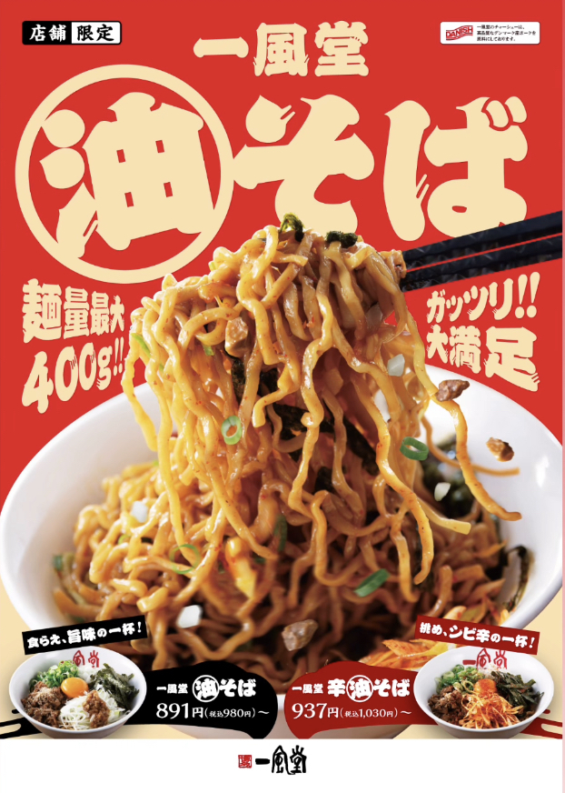 油そば様売却済 MJRevoLIVE28 告知】12/1（月）再販開始！｜一風堂｜ショップニュース｜ゆめモール