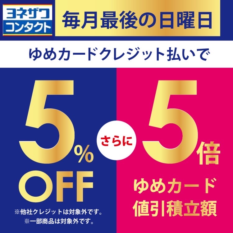 本日ゆめカードキャッシュレス5倍！！！｜ヨネザワコンタクト