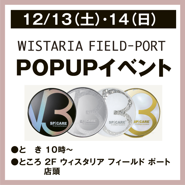 ウィスタリアフィールドポート POPUPイベント｜イベント/キャンペーン