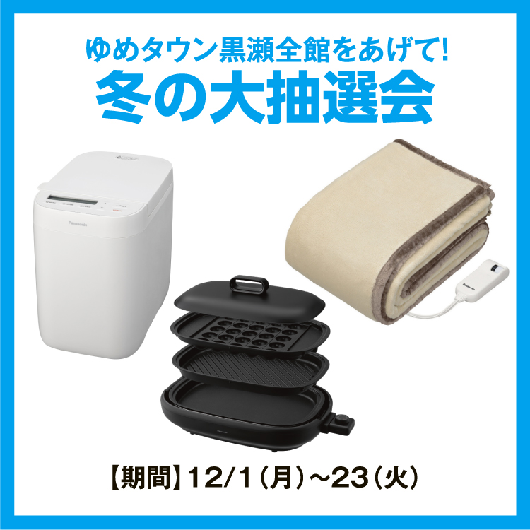 ゆめみページ　納期10月上旬 ゆめタウン黒瀬全館をあげて！ 「冬の大抽選会」｜イベント