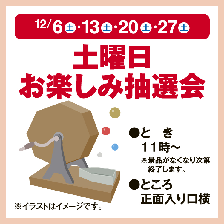 土曜日お楽しみ抽選会｜イベント/キャンペーン｜ゆめタウン久世