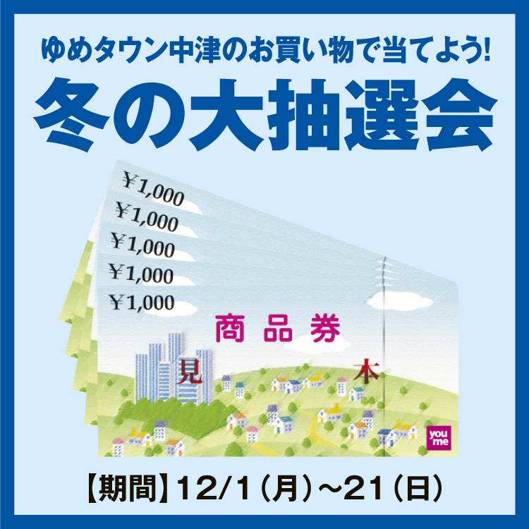 ゆめタウン中津の お買い物で当てよう！ 「冬の大抽選会」｜イベント