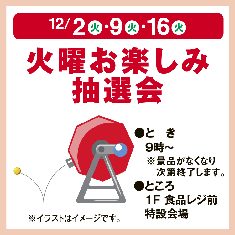 火曜お楽しみ抽選会｜イベント/キャンペーン｜ゆめタウン大竹｜イズミ