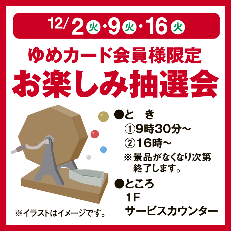 ゆめカード会員様限定 お楽しみ抽選会｜イベント/キャンペーン