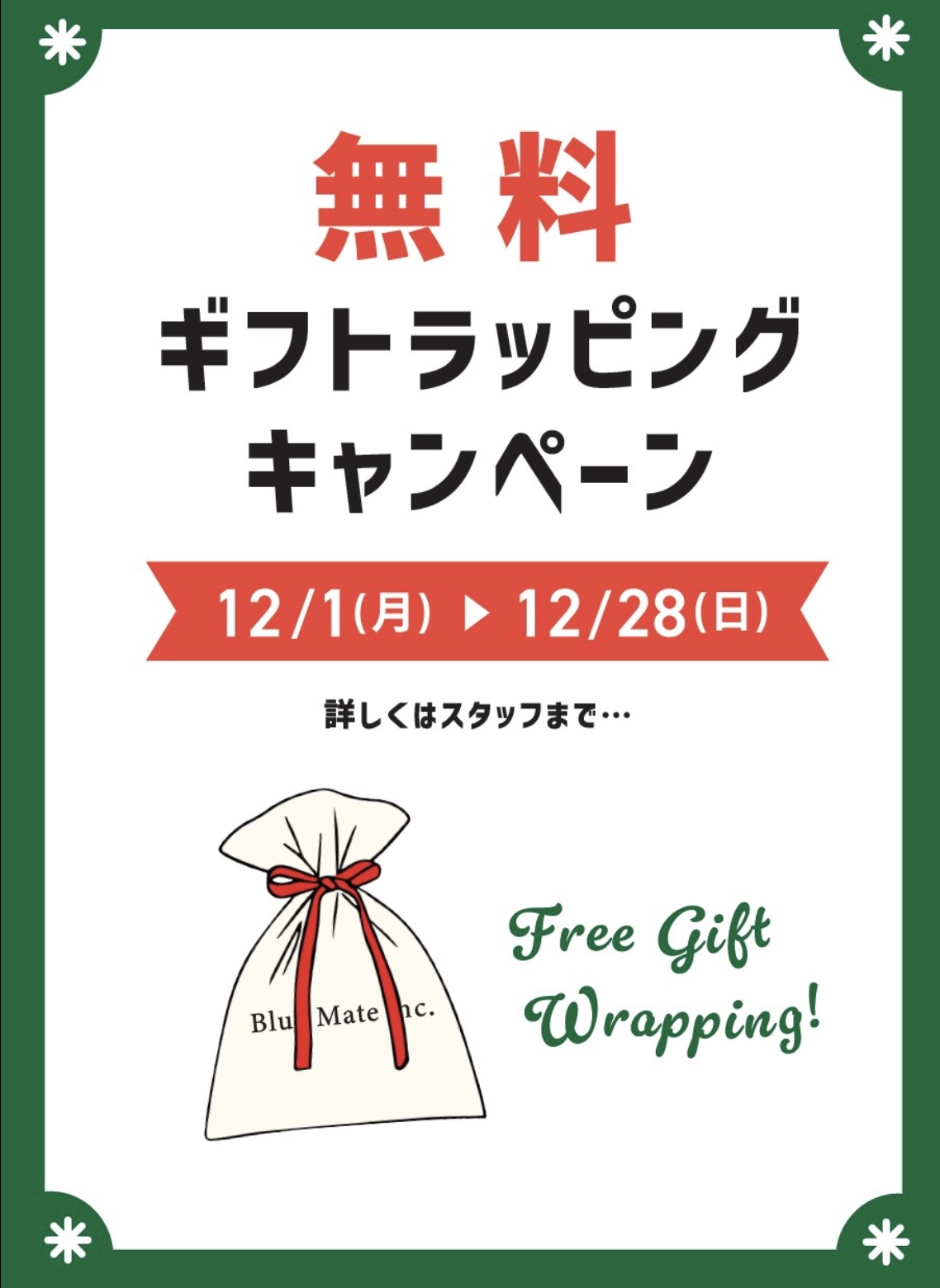 無料ラッピングキャンペーン｜セポスターチス｜ショップニュース