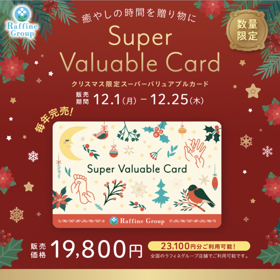 クリスマス限定「スーパーバリュアブルカード」｜ラフィネ｜ショップ