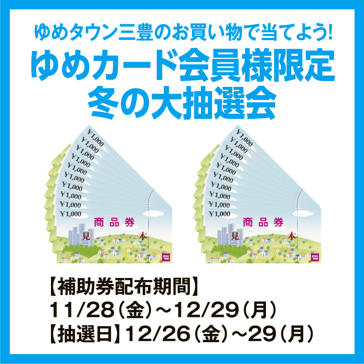 ゆめタウン三豊のお買い物で当てよう！ 「ゆめカード会員様限定 冬の大