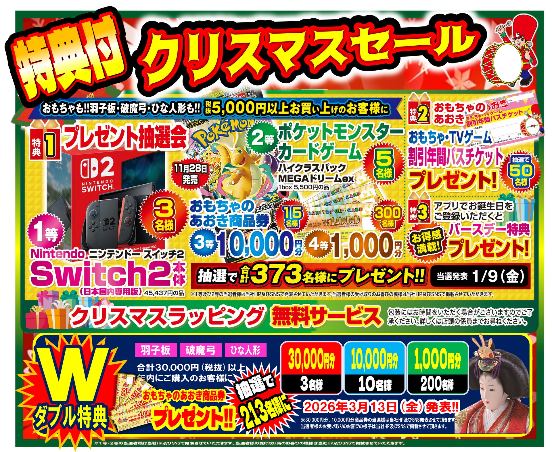 クリスマスセール開催中！｜おもちゃのあおき｜ショップニュース｜ゆめ