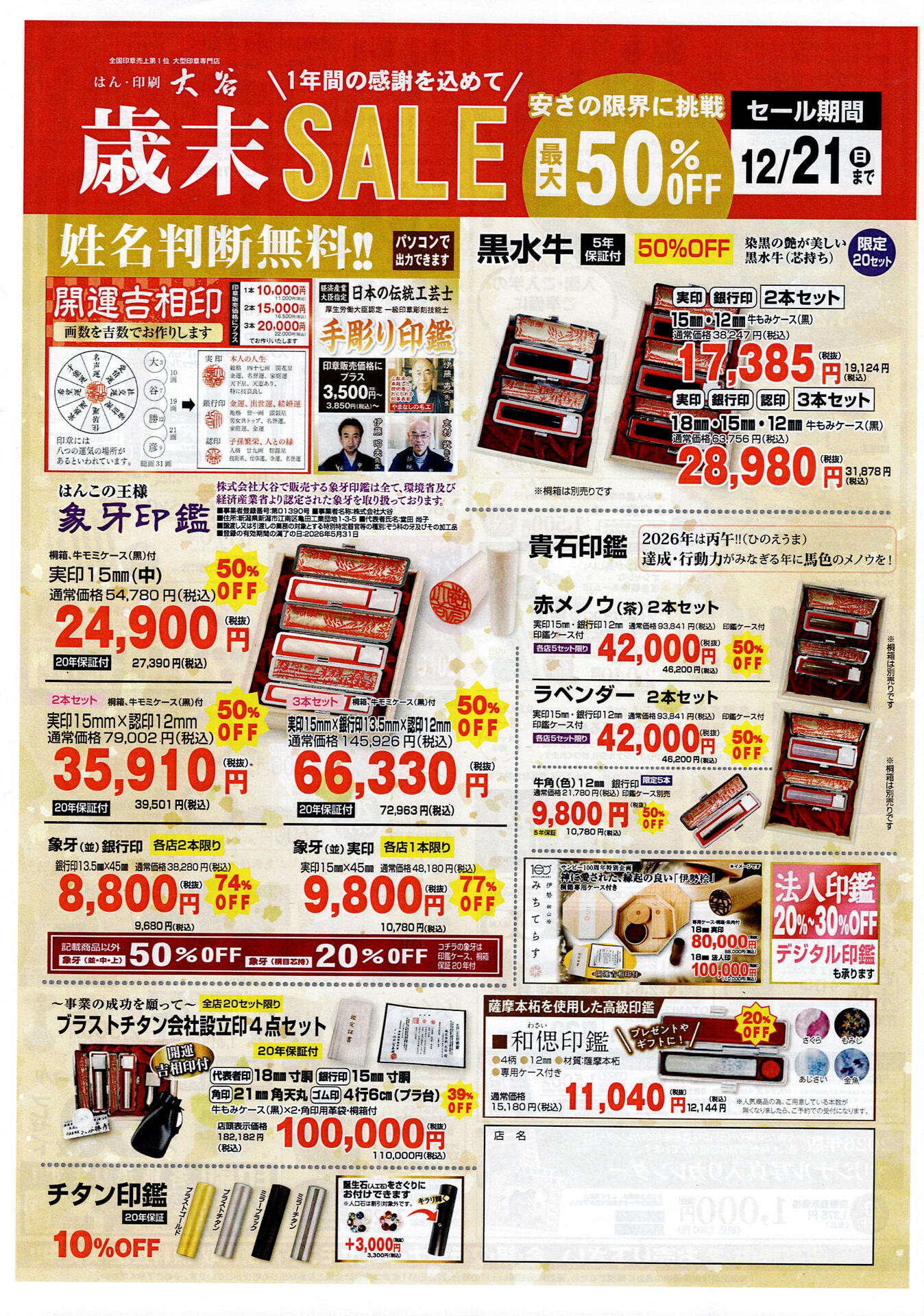 2025歳末セール｜はん・印刷の大谷｜ショップニュース｜ゆめシティ