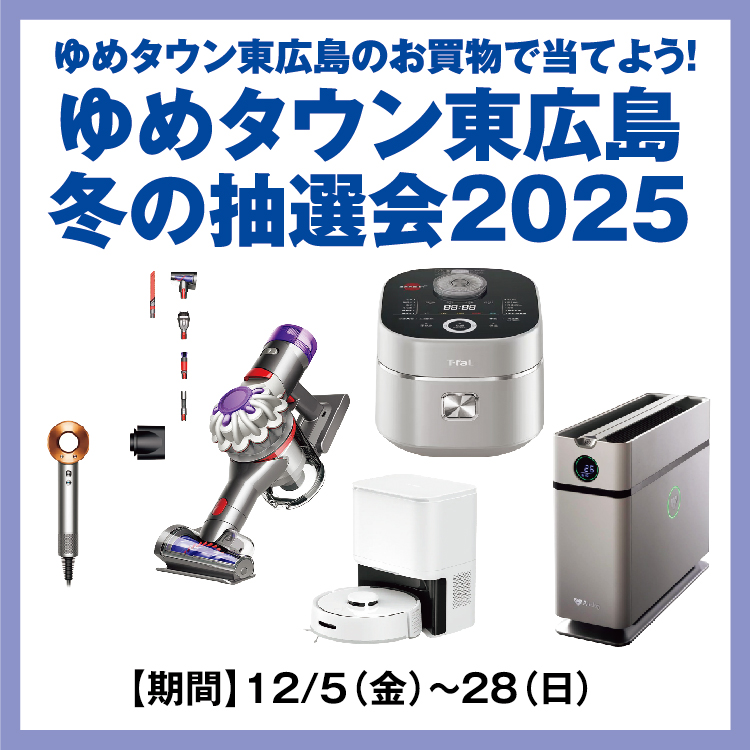 ゆめタウン東広島のお買物で当てよう！ 「ゆめタウン東広島 冬の抽選会