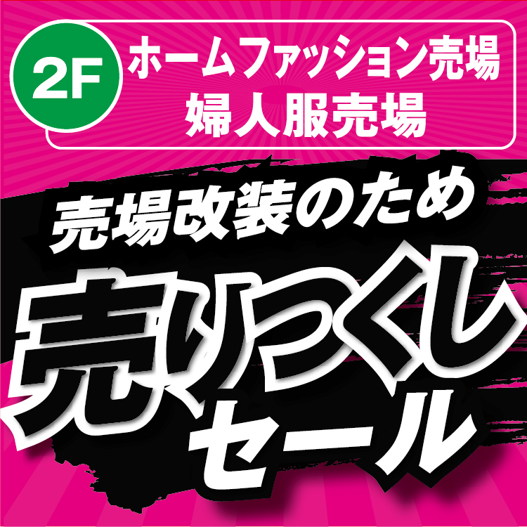 ※　売約済・専用ページ　※ 2F ホームファッション売場 婦人服売場 売場改装のため 売りつくし