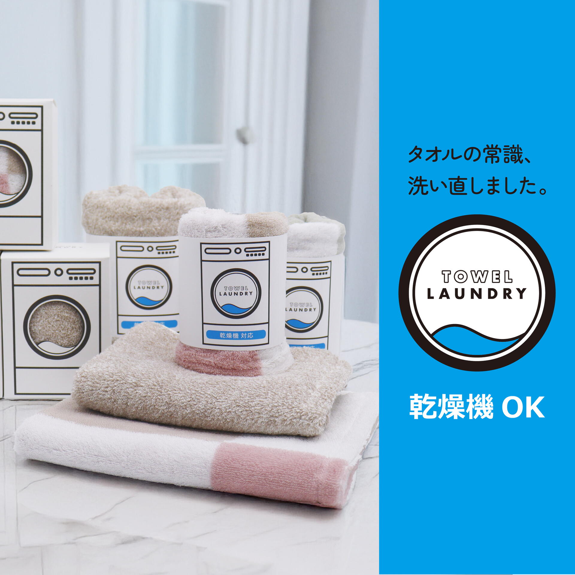 タオルの新常識『TOWEL LAUNDRY』登場｜タオル美術館｜ショップ
