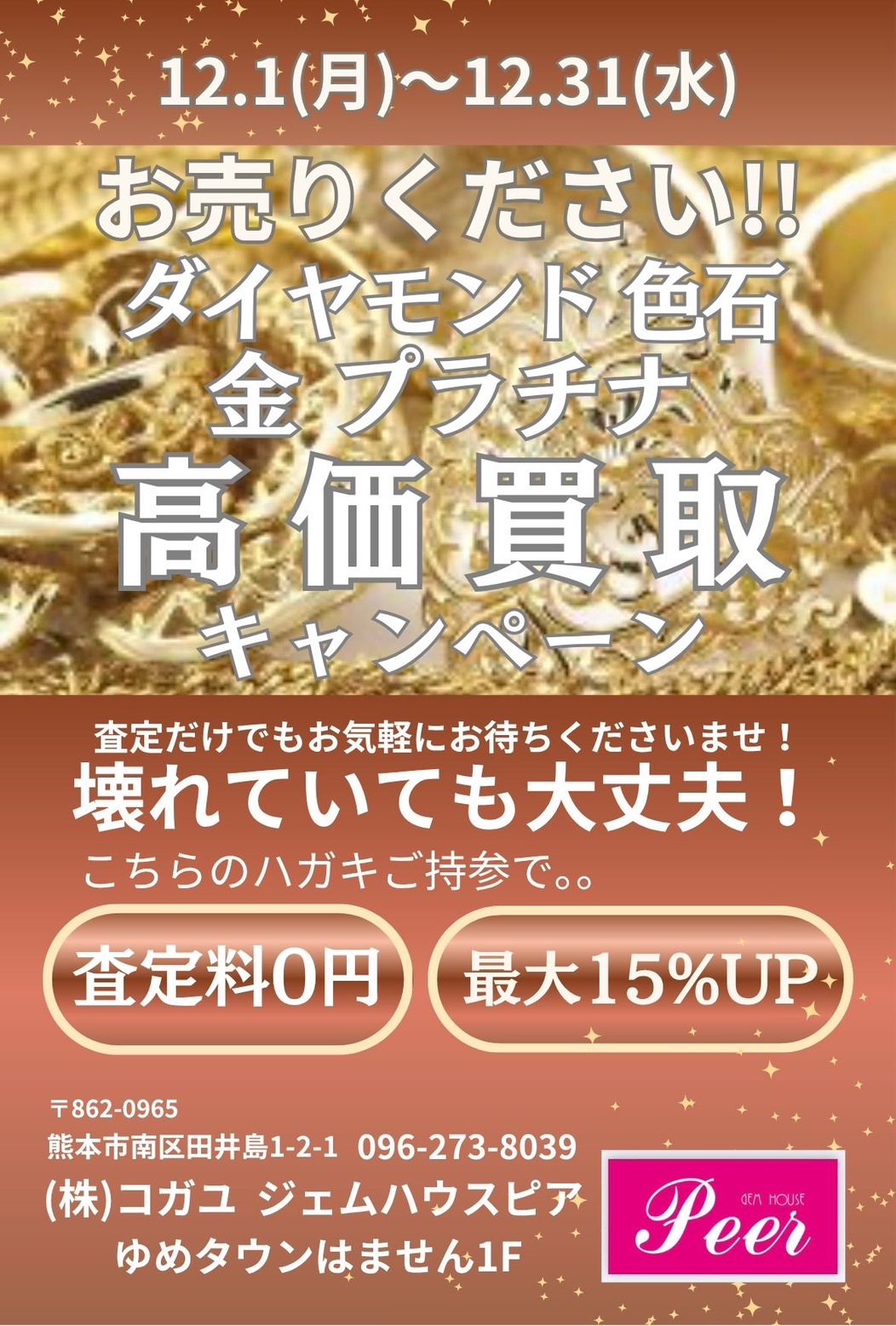 高価買い取りキャンペーン｜ジェムハウスピア｜ショップニュース
