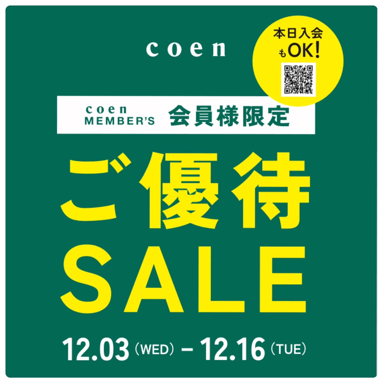 会員様限定ご優待SALE｜coen（コーエン）｜ショップニュース
