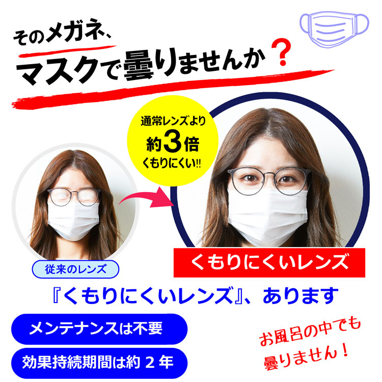 くもりにくいレンズ、あります｜ニッタ｜ショップニュース｜ゆめタウン