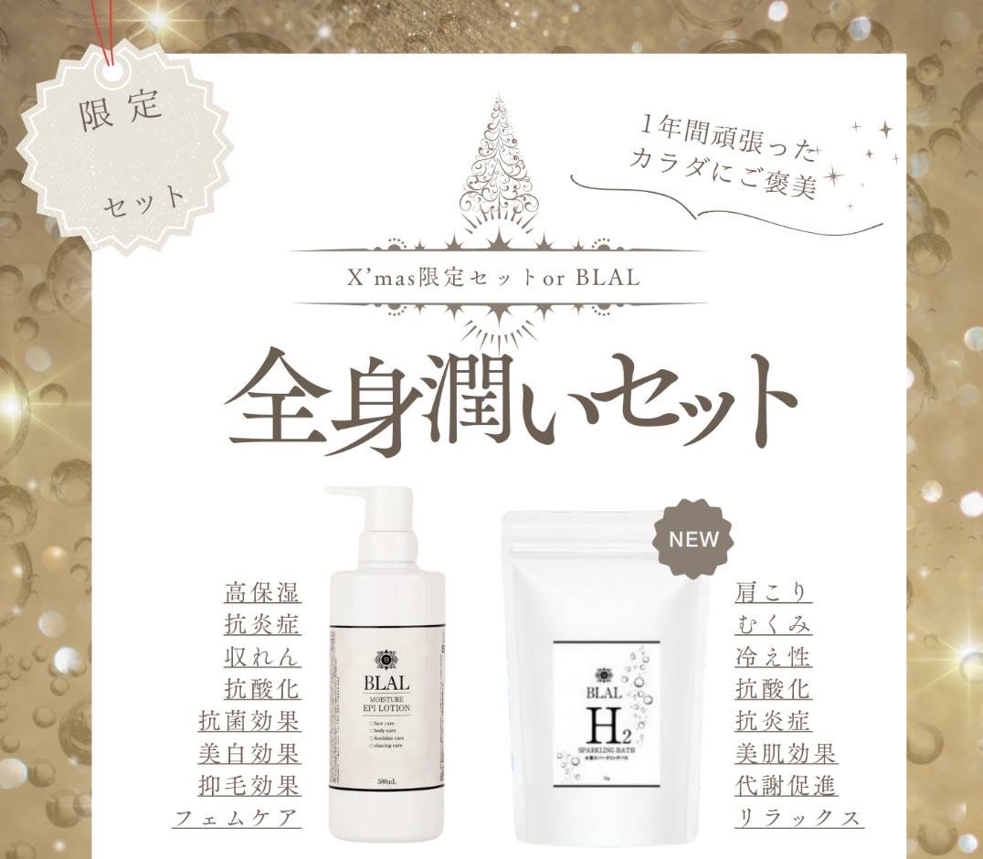 全身が潤う【クリスマス限定セット】！｜エアリアル 大牟田店