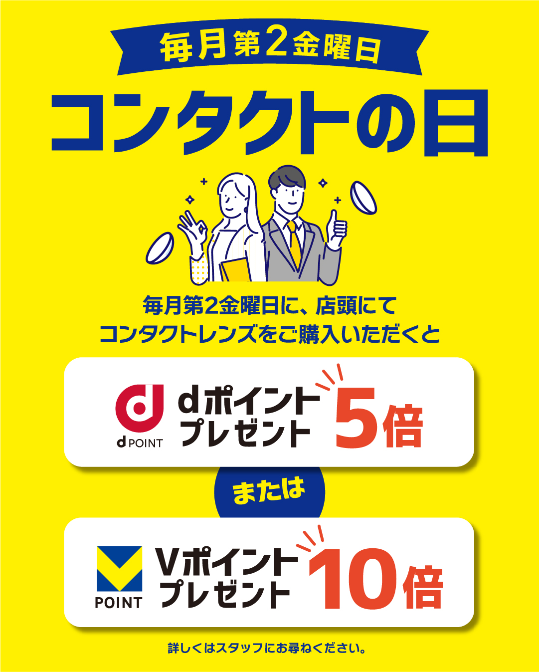 12月12日(金)はdポイント・Vポイントがお得！！！｜ヨネザワコンタクト