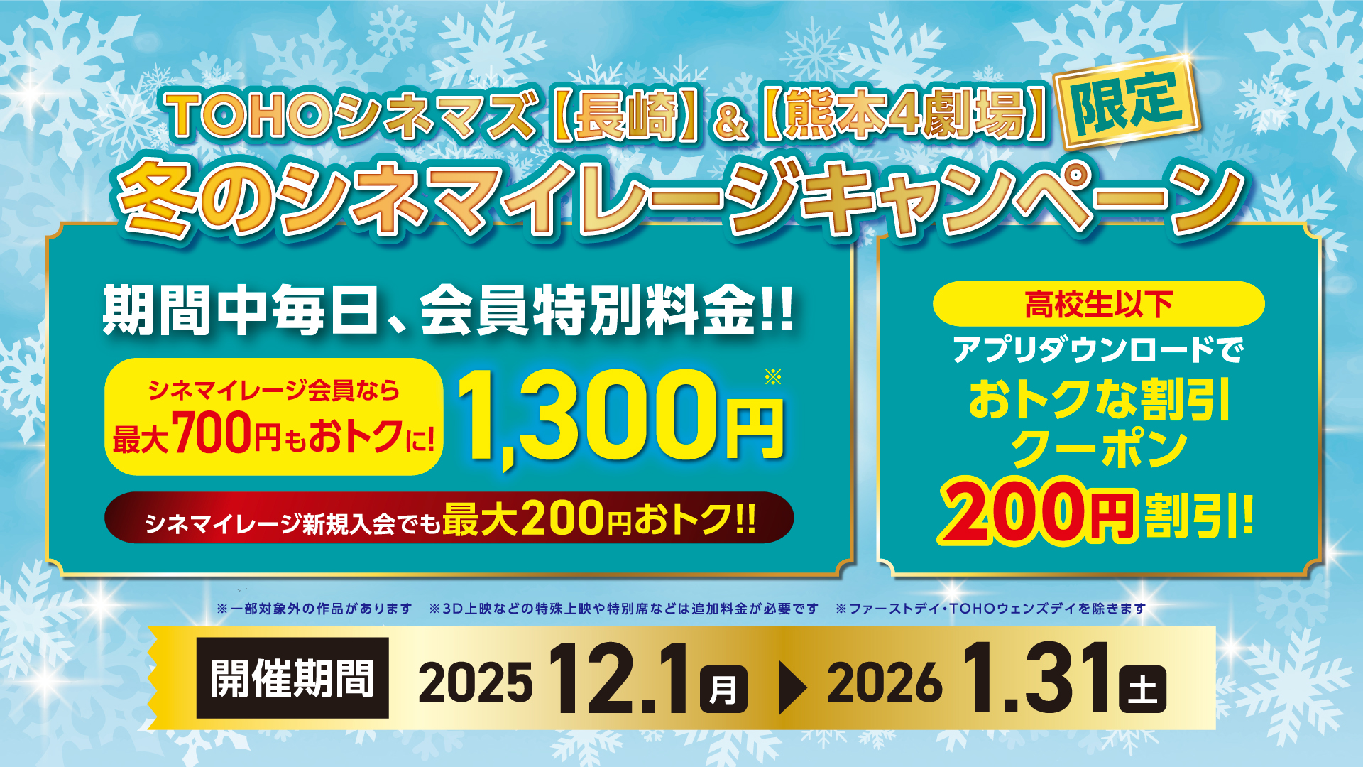 TOHOシネマズ【長崎】＆【熊本4劇場】冬のシネマイレージキャンペーン