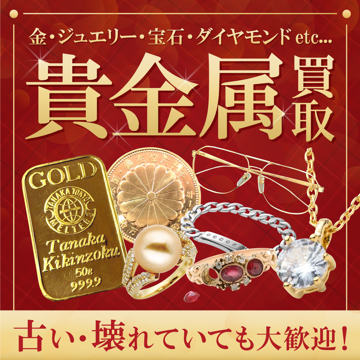 貴金属買取】古い、壊れていても大歓迎☆｜ジュエルカフェ｜ショップ