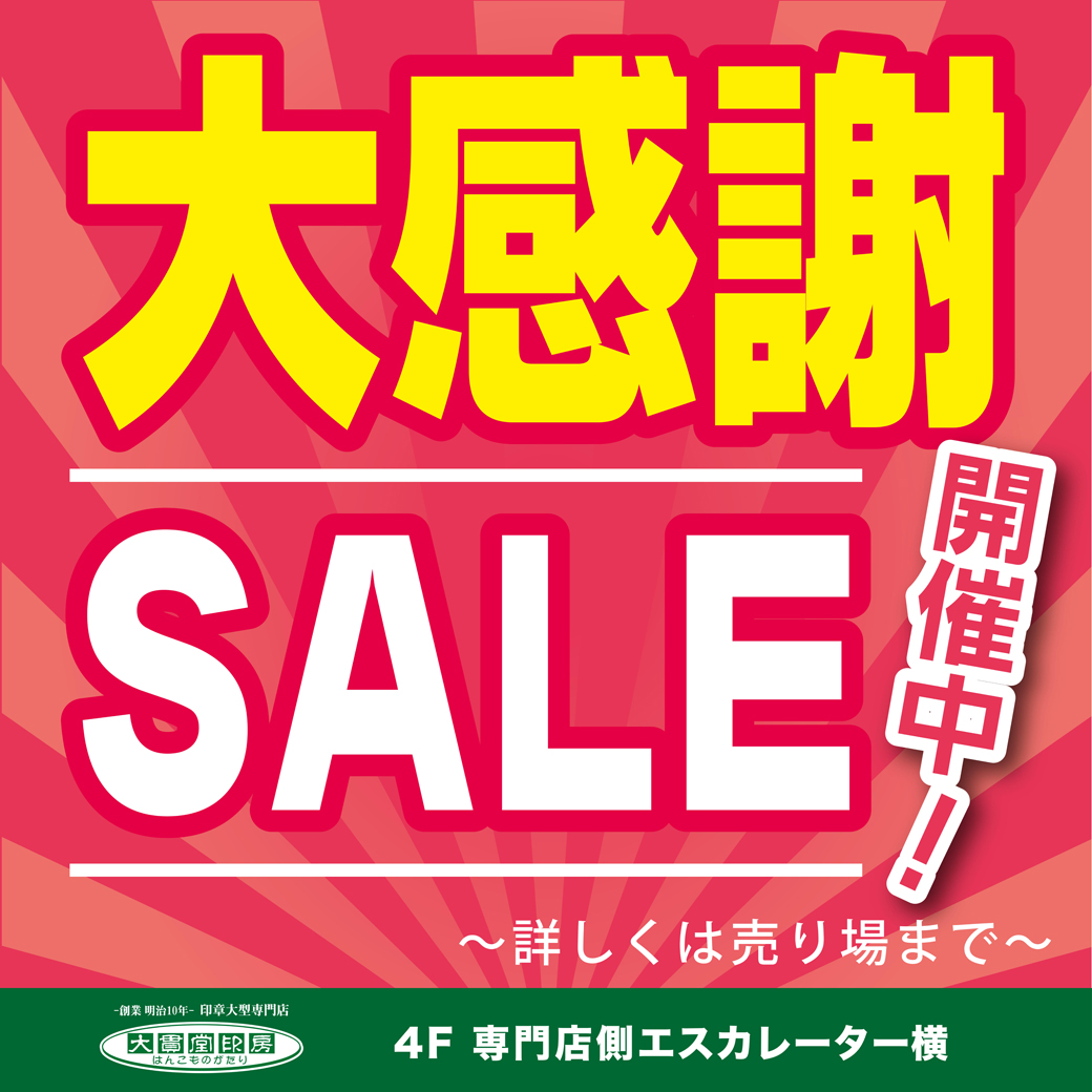 大感謝セール開催中！｜大貫堂印房｜ショップニュース｜ゆめタウン姫路