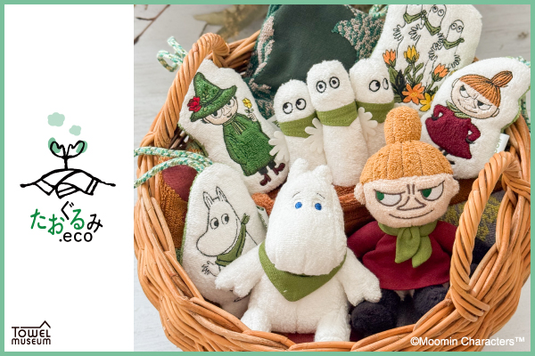 MOOMINたおぐるみ＊*｜タオル美術館｜ショップニュース｜ゆめタウン光